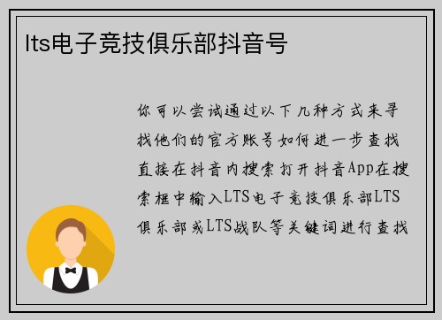 lts电子竞技俱乐部抖音号