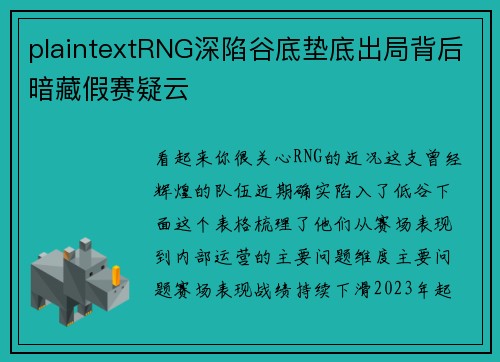 plaintextRNG深陷谷底垫底出局背后暗藏假赛疑云