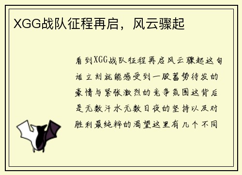XGG战队征程再启，风云骤起